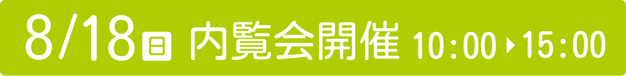 8/18(日)内覧会開催 10:00-15:00