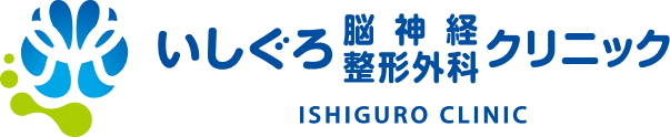 いしぐろ脳神経整形外科クリニック ISHIGURO CLINIC