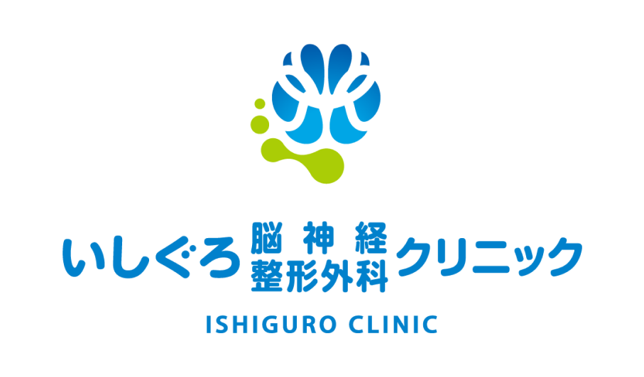 いしぐろ脳神経整形外科クリニック ISHIGURO CLINIC