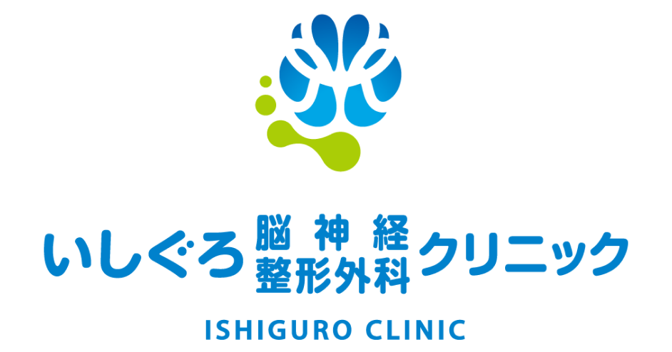 いしぐろ脳神経整形外科クリニック
