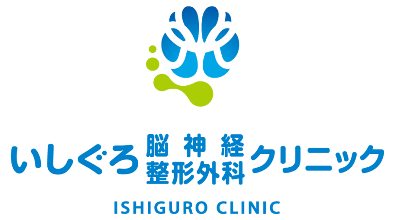 いしぐろ脳神経整形外科クリニック