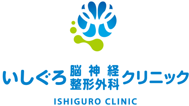 いしぐろ脳神経整形外科クリニック
