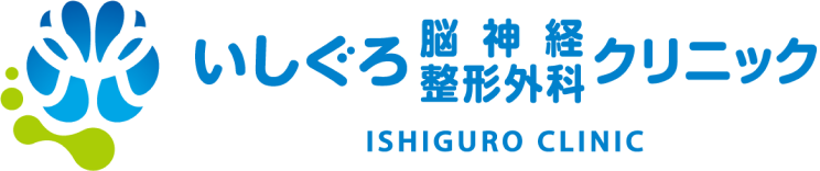 いしぐろ脳神経・整形外科クリニック